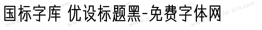 国标字库 优设标题黑字体转换